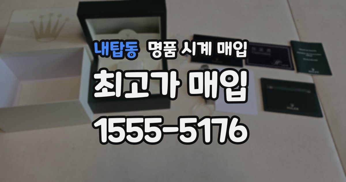 내탑동 명품 시계 매입