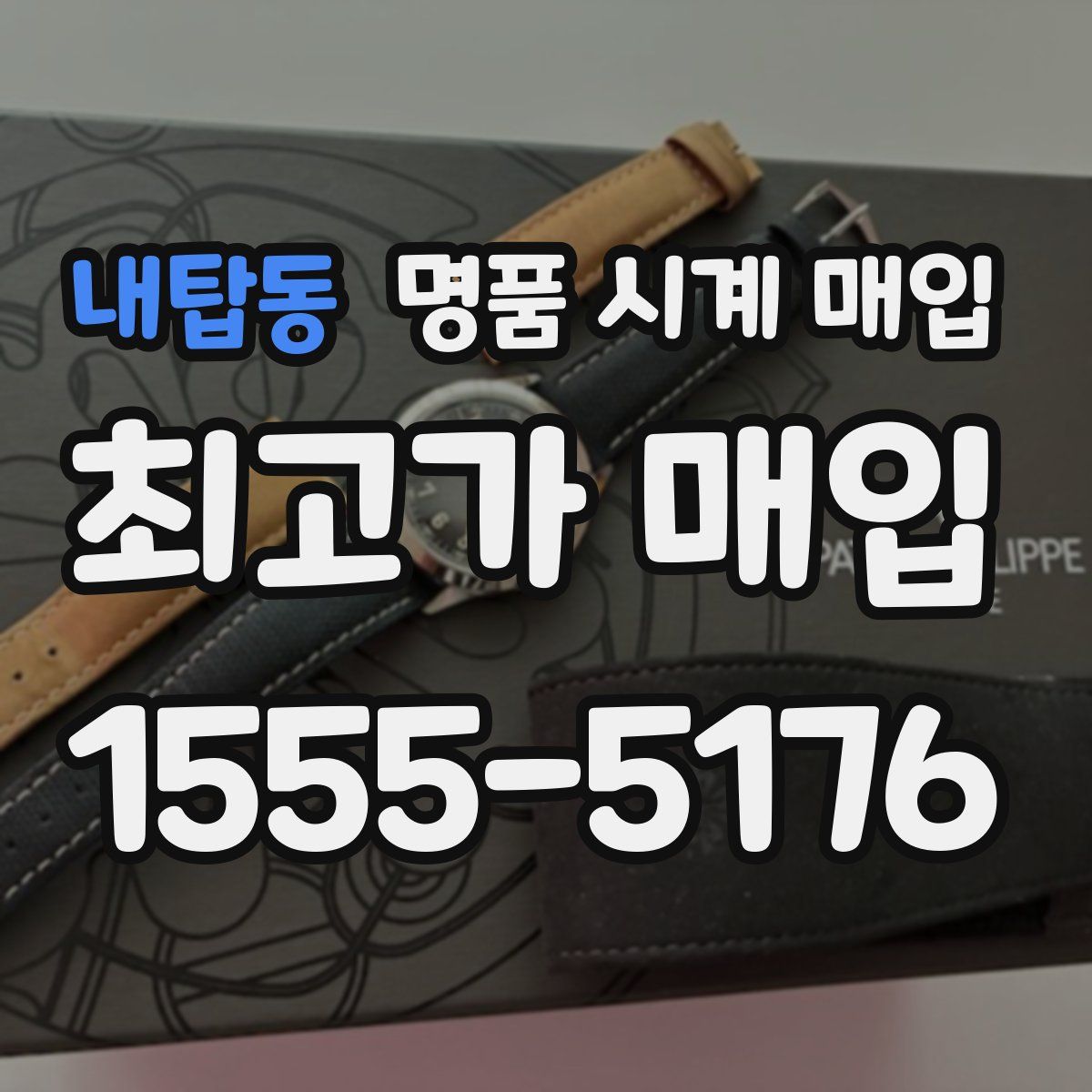 내탑동 명품 시계 매입