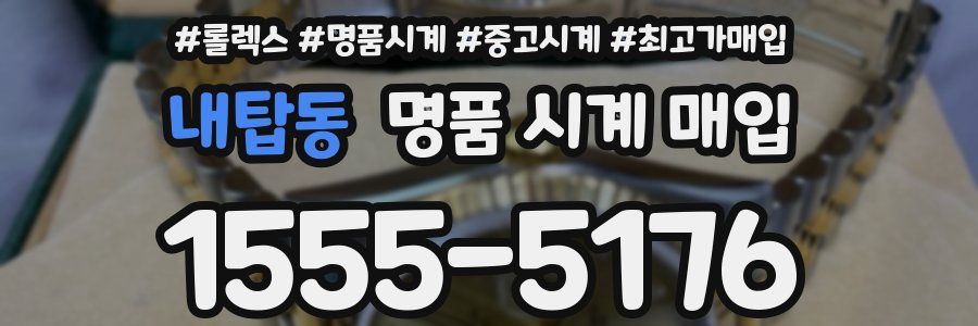 내탑동 명품 시계 매입