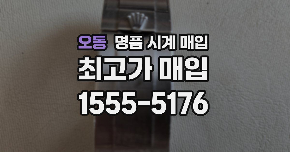 오동 명품 시계 매입