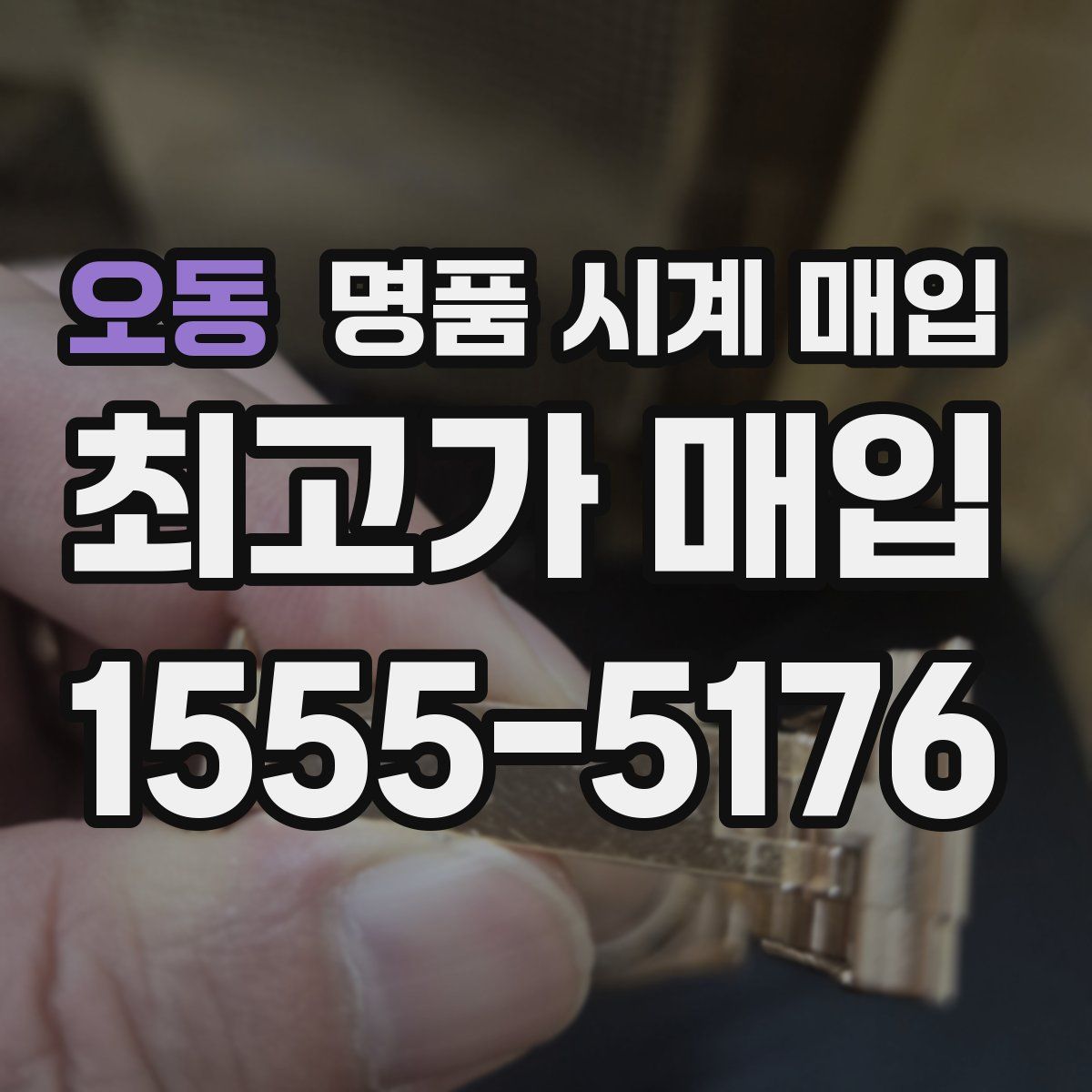 오동 명품 시계 매입