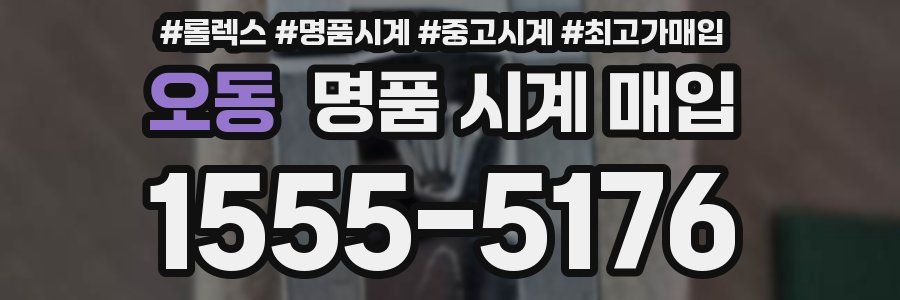 오동 명품 시계 매입