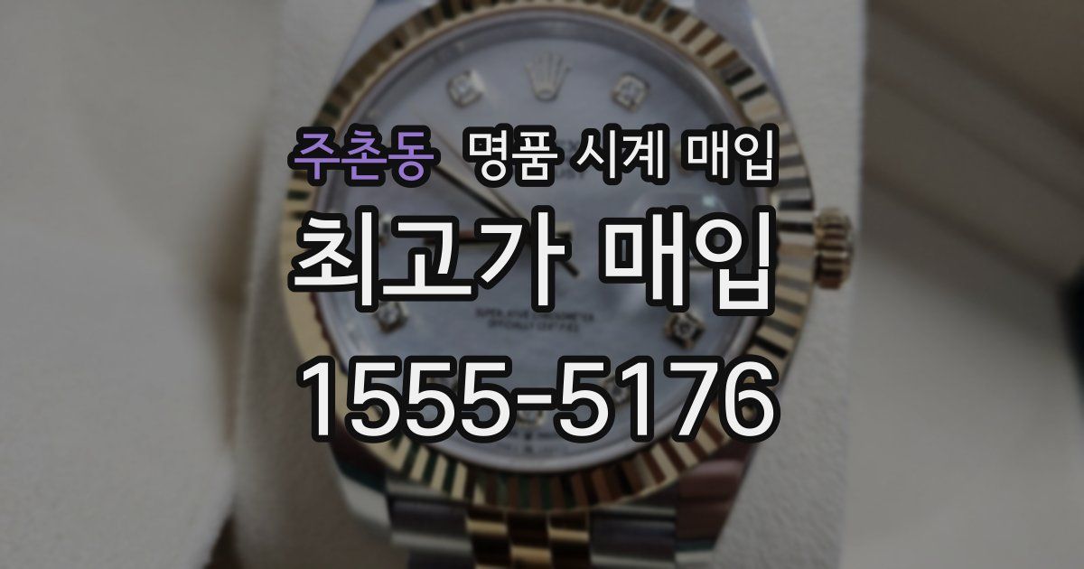 주촌동 명품 시계 매입