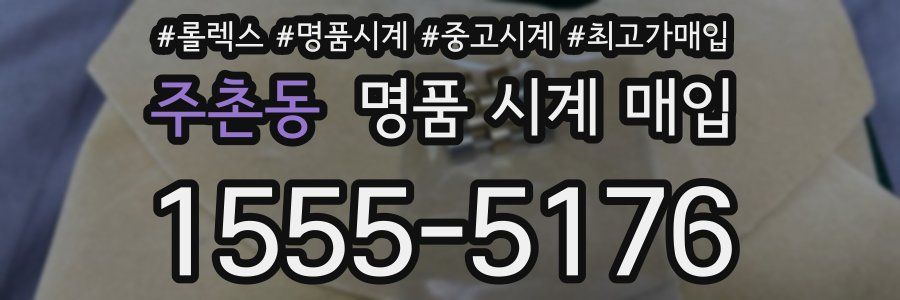 주촌동 명품 시계 매입