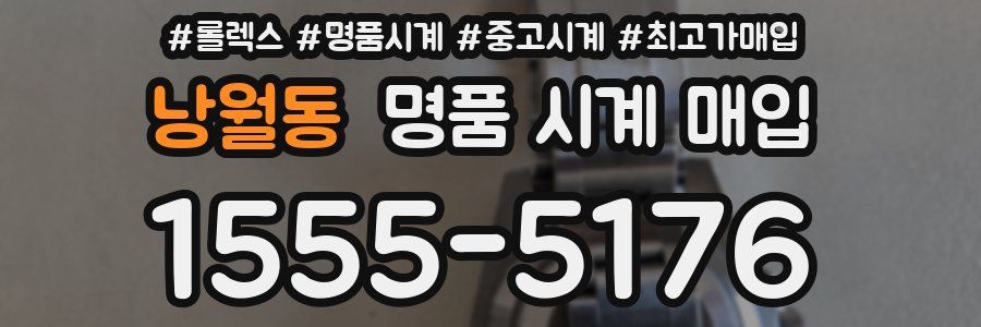 낭월동 명품 시계 매입