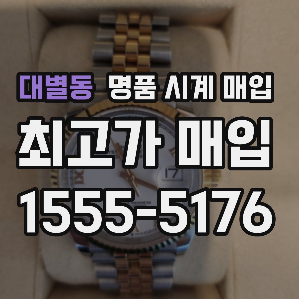 대별동 명품 시계 매입