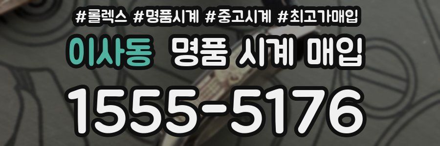 이사동 명품 시계 매입