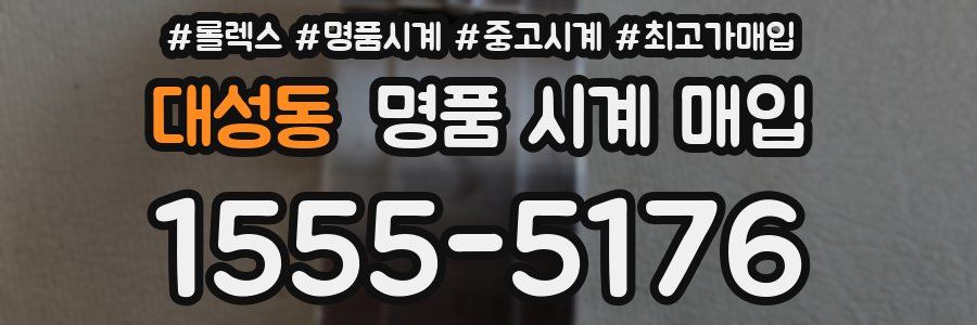 대성동 명품 시계 매입