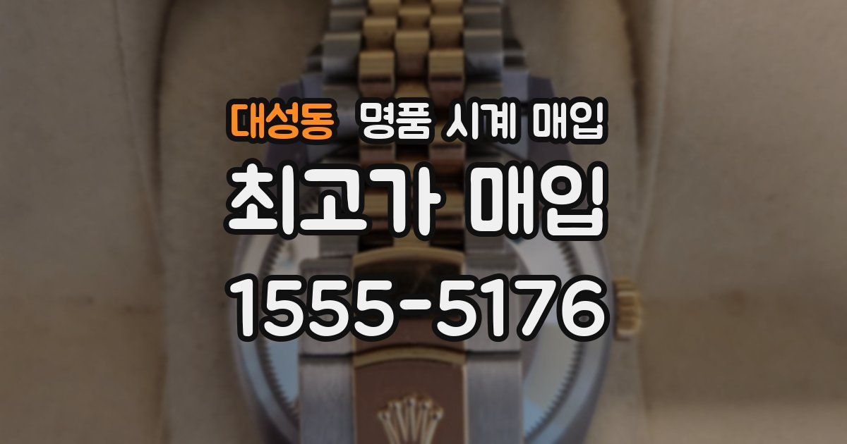 대성동 명품 시계 매입