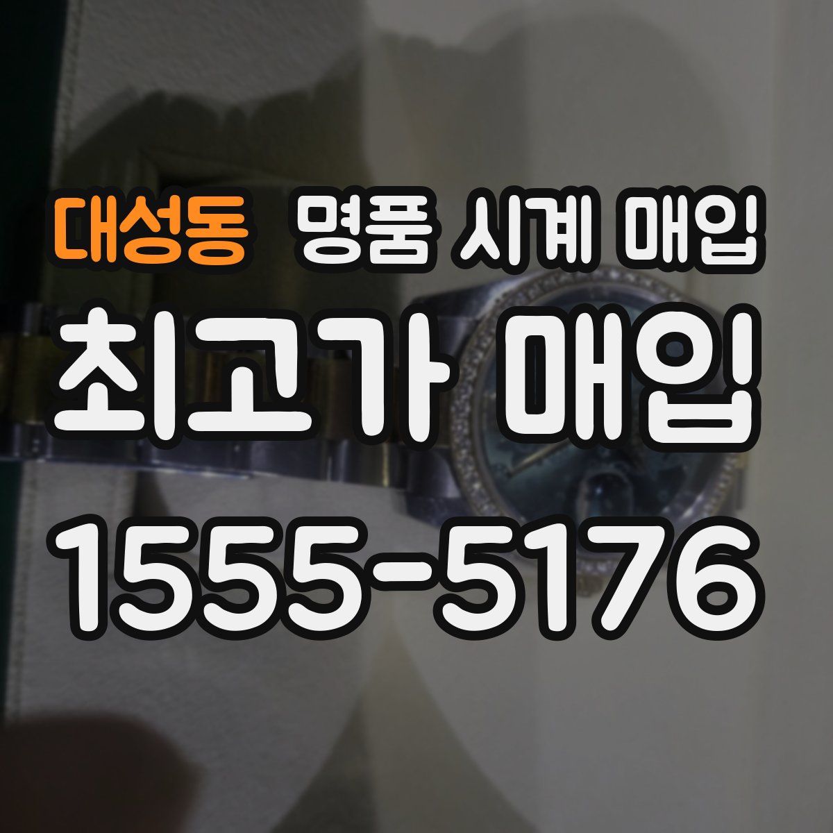 대성동 명품 시계 매입