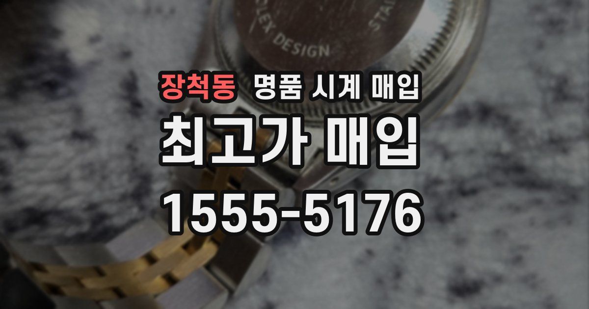 장척동 명품 시계 매입