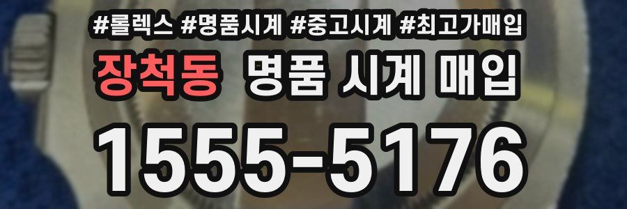 장척동 명품 시계 매입