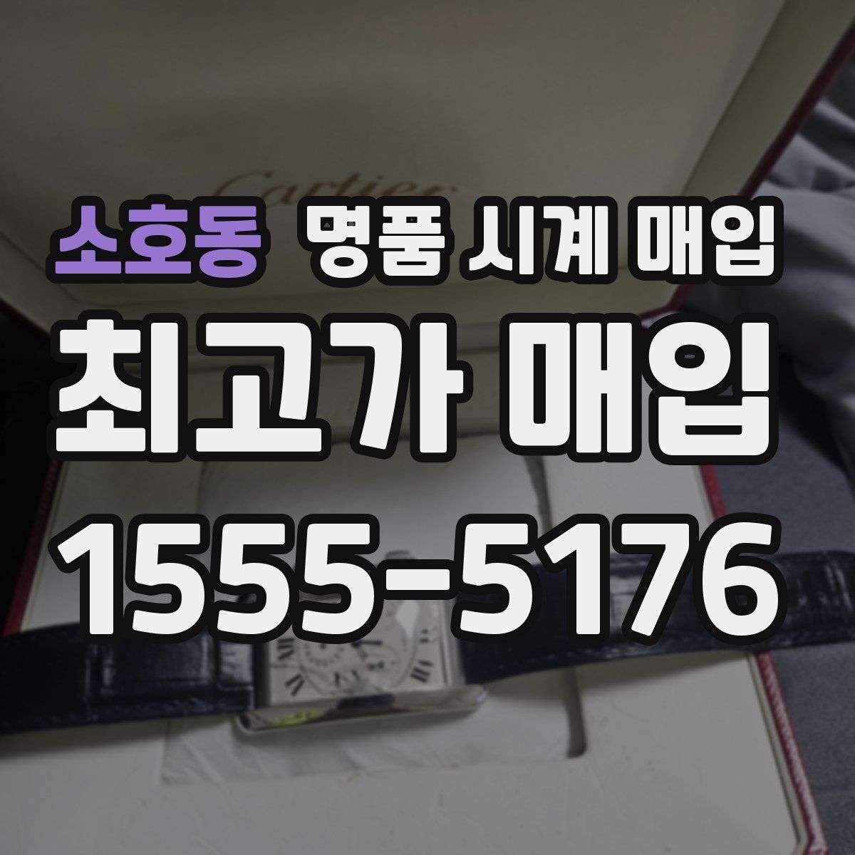 소호동 명품 시계 매입