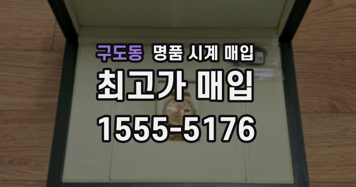 구도동 명품 시계 매입