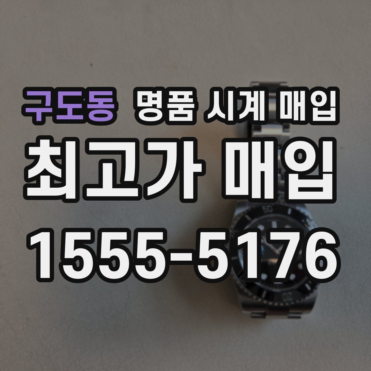 구도동 명품 시계 매입