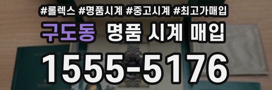 구도동 명품 시계 매입