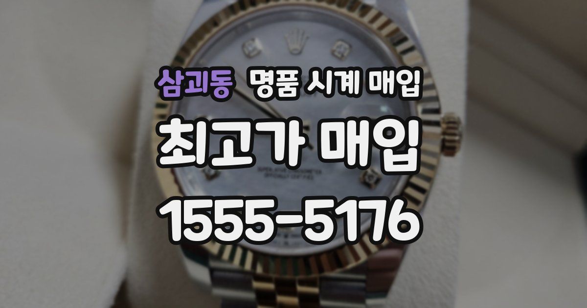 삼괴동 명품 시계 매입