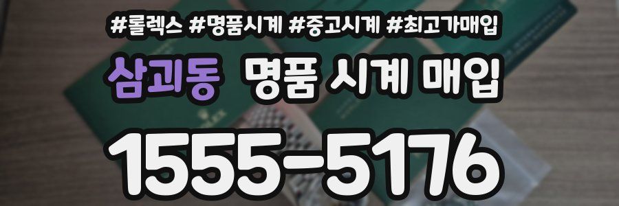 삼괴동 명품 시계 매입