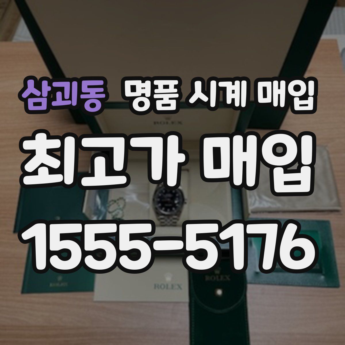 삼괴동 명품 시계 매입