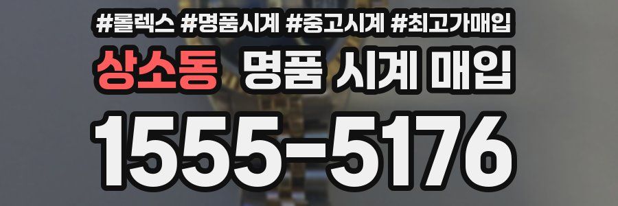 상소동 명품 시계 매입
