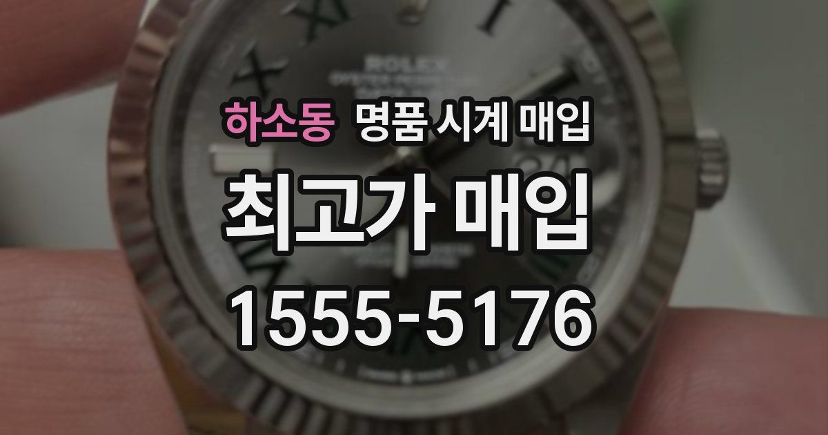 하소동 명품 시계 매입
