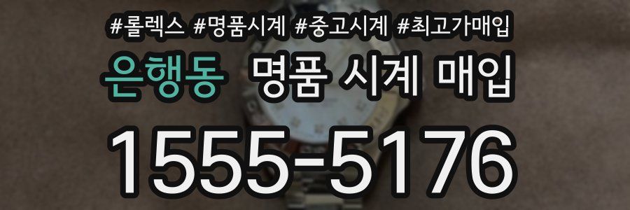 은행동 명품 시계 매입