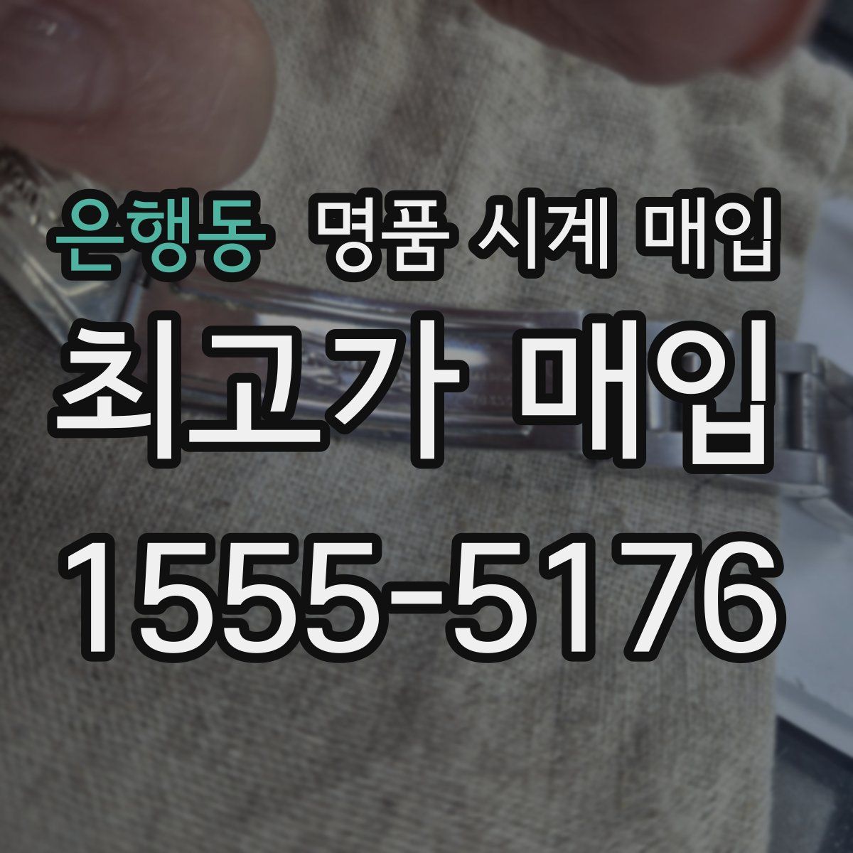 은행동 명품 시계 매입