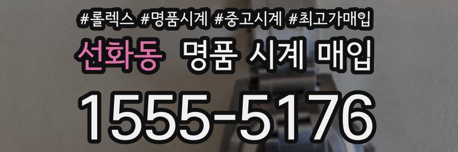 선화동 명품 시계 매입