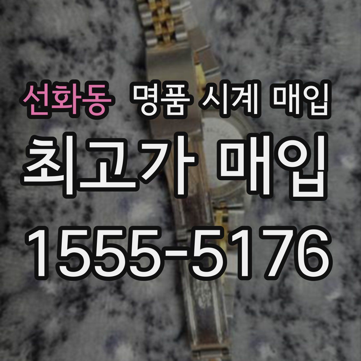 선화동 명품 시계 매입