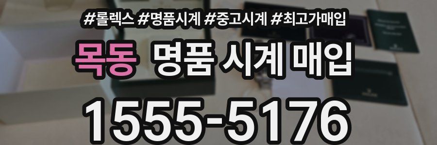 목동 명품 시계 매입