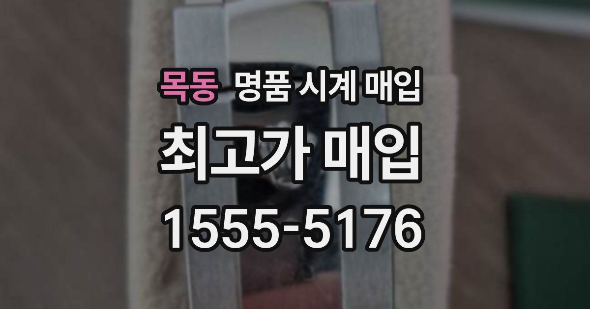 목동 명품 시계 매입