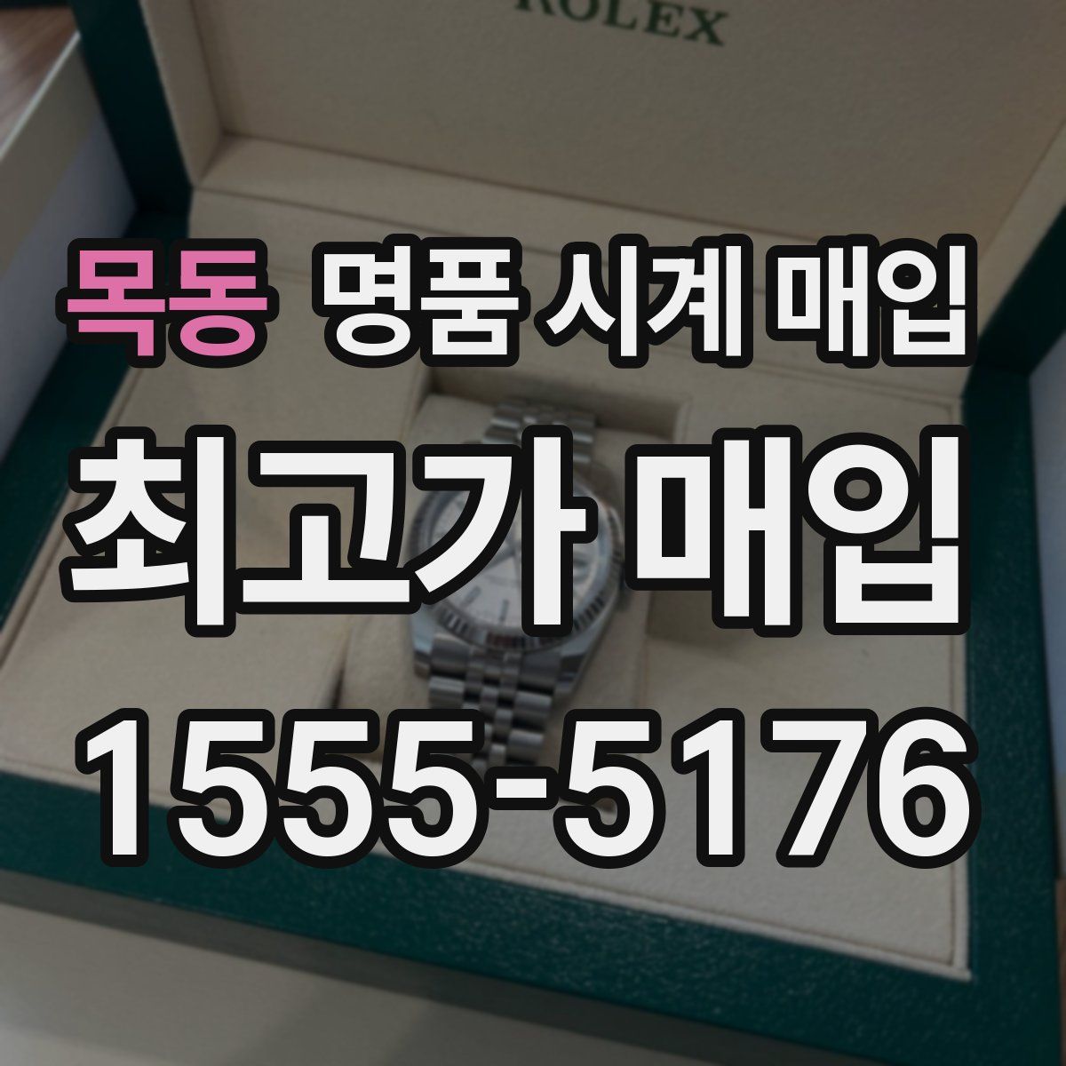 목동 명품 시계 매입