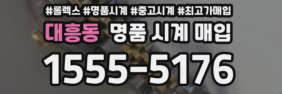 대흥동 명품 시계 매입