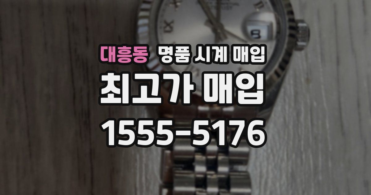 대흥동 명품 시계 매입