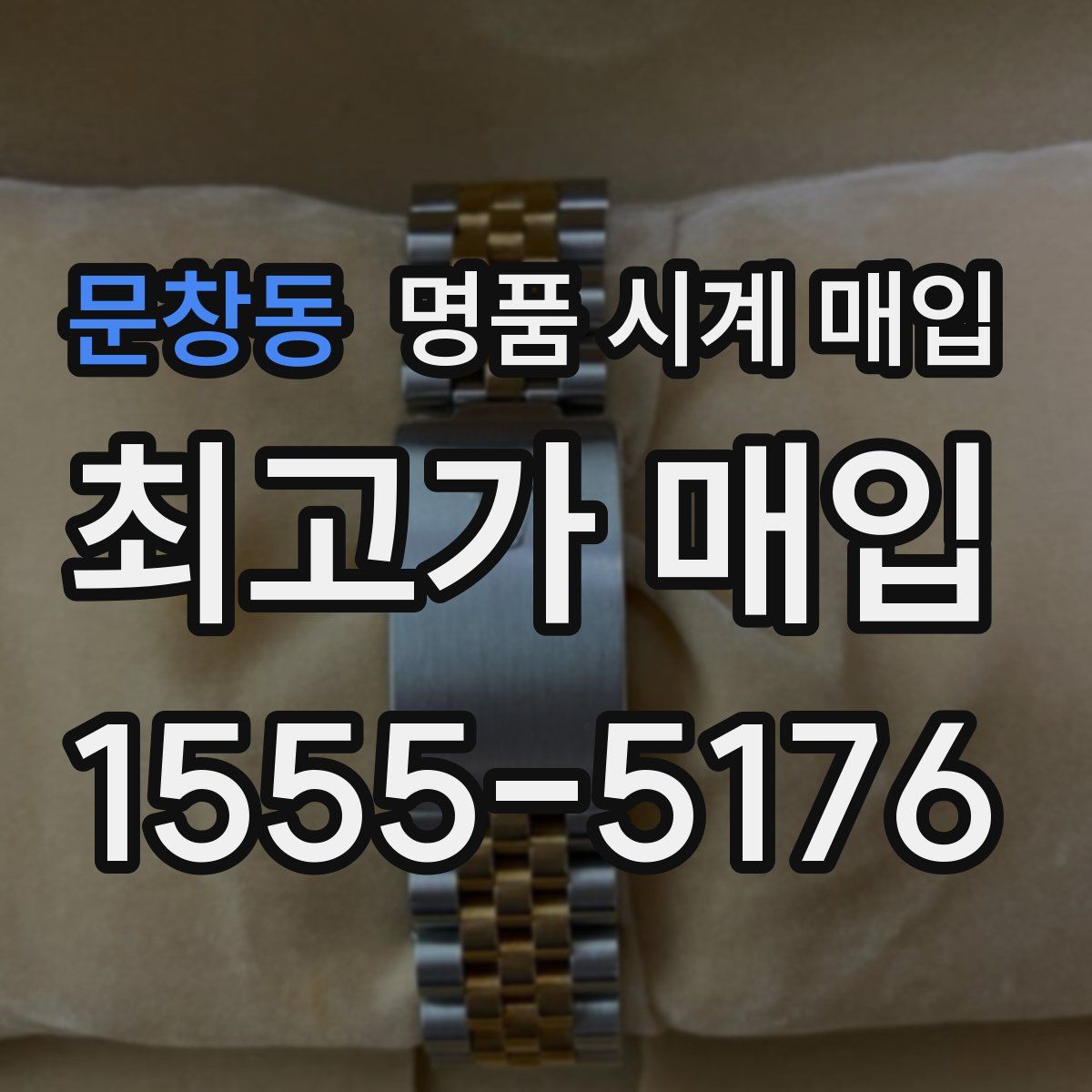 문창동 명품 시계 매입