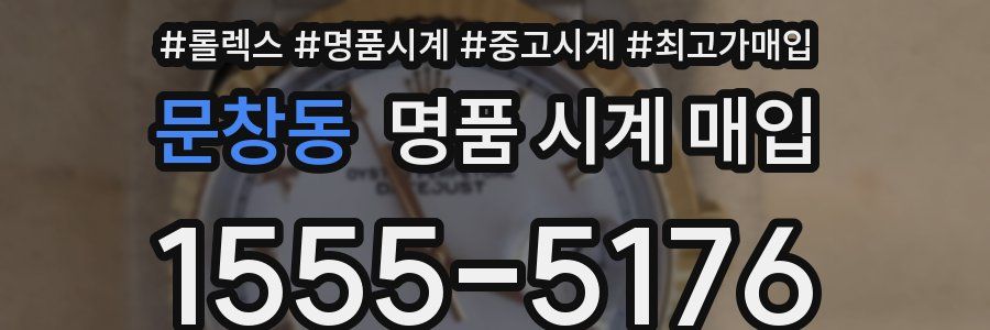 문창동 명품 시계 매입