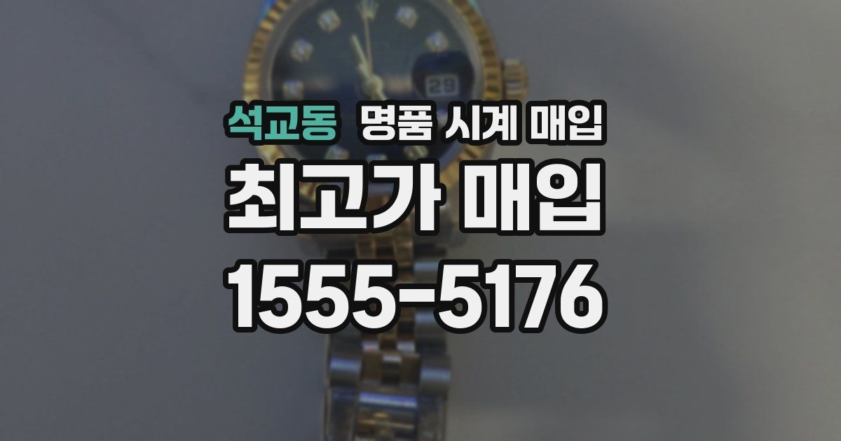 석교동 명품 시계 매입
