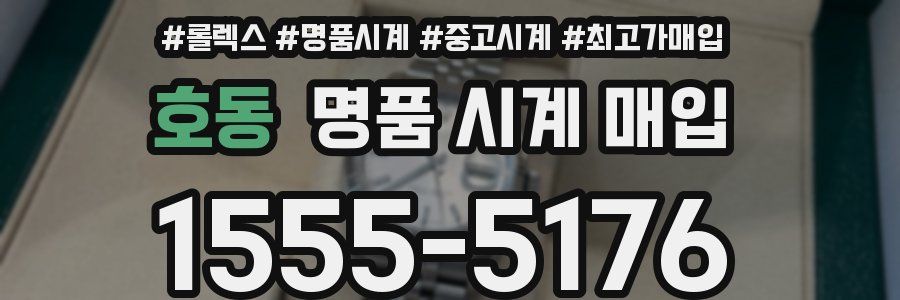 호동 명품 시계 매입