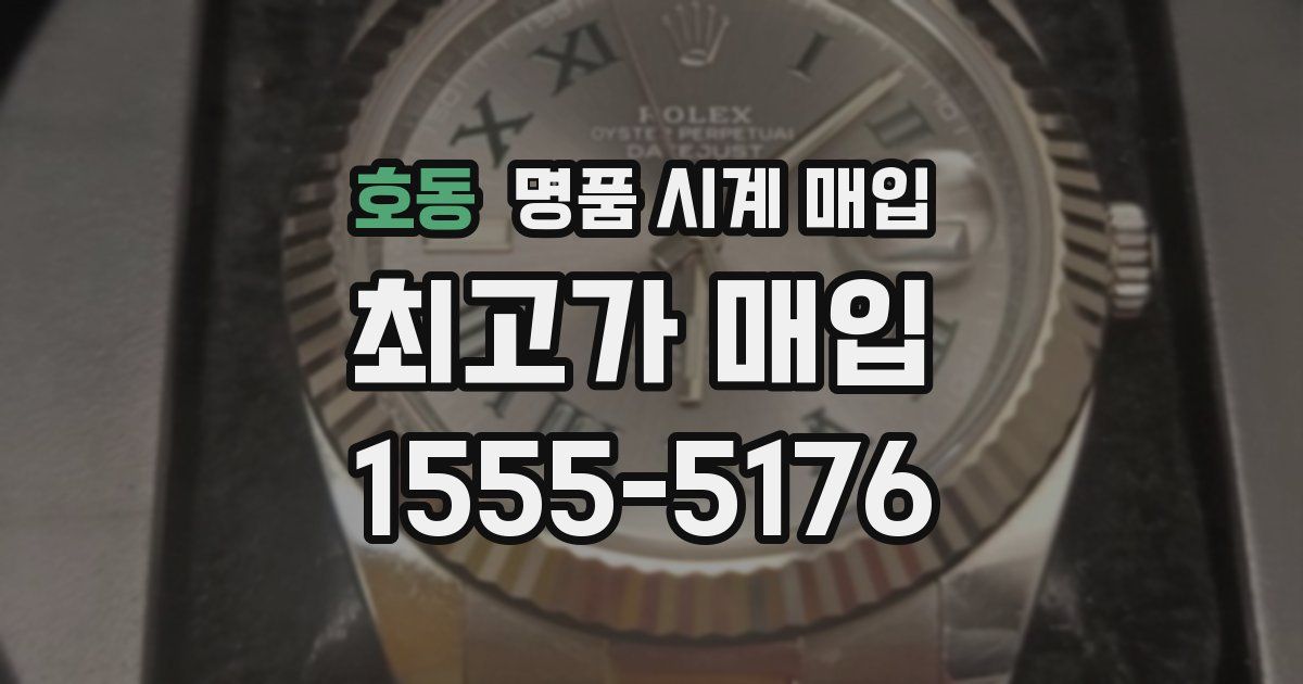 호동 명품 시계 매입