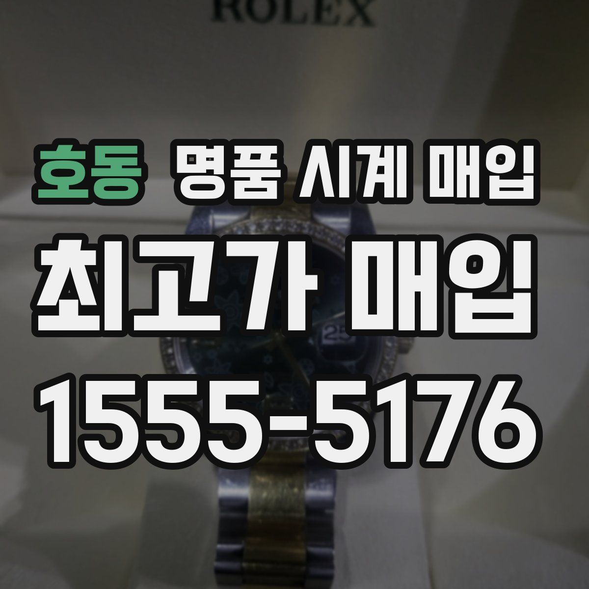 호동 명품 시계 매입