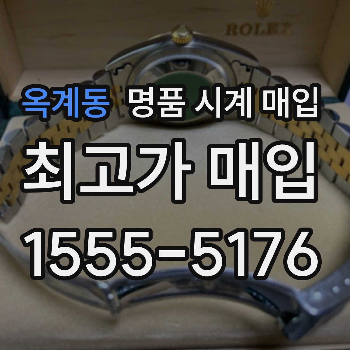 옥계동 명품 시계 매입