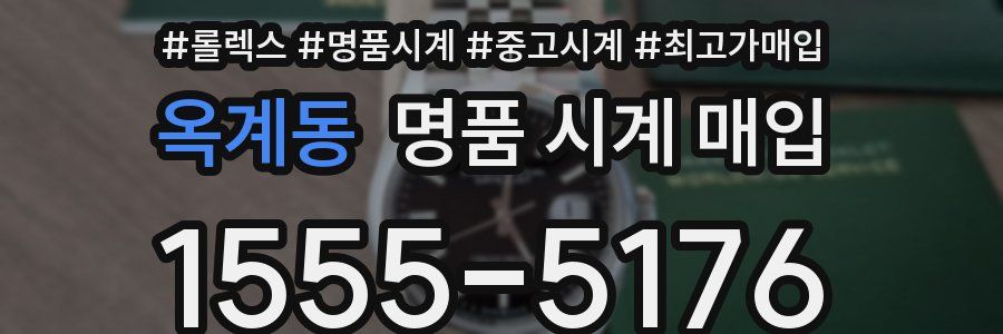 옥계동 명품 시계 매입