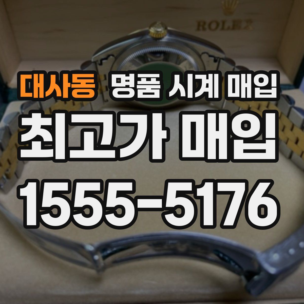 대사동 명품 시계 매입