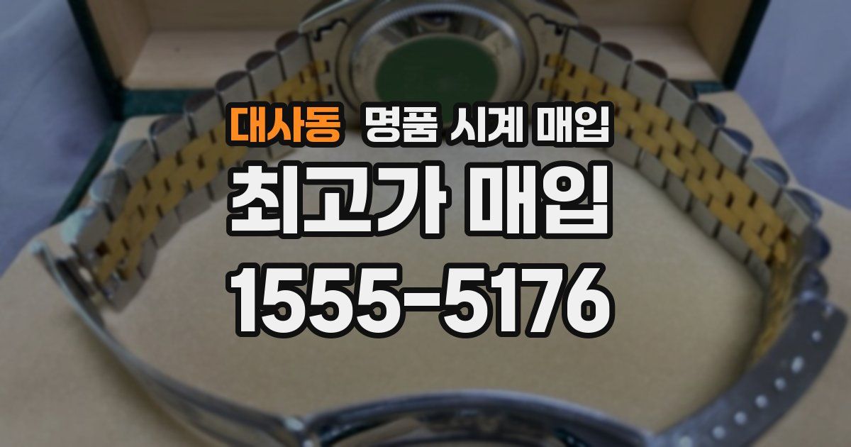 대사동 명품 시계 매입