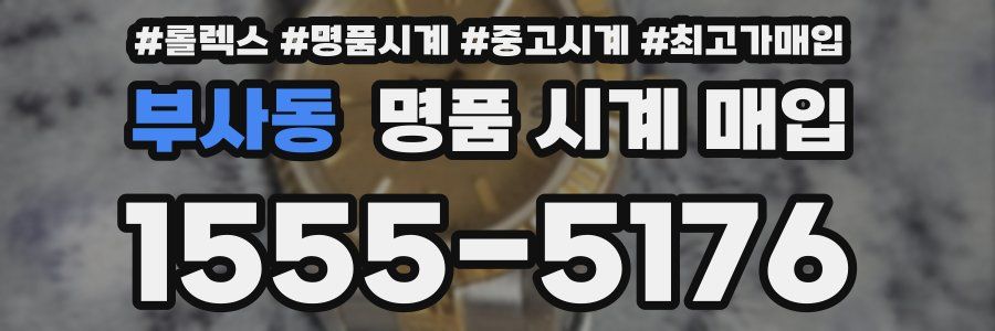 부사동 명품 시계 매입