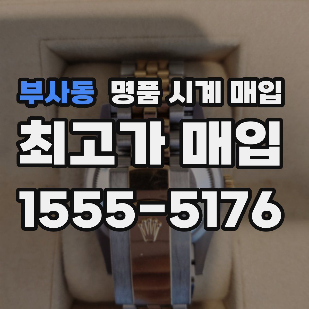 부사동 명품 시계 매입