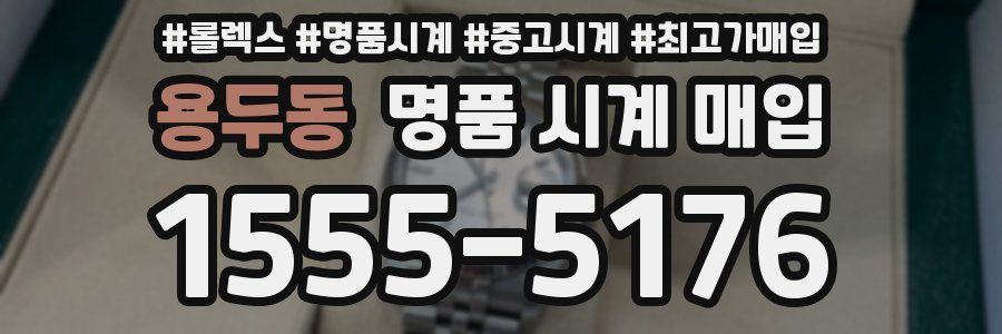 용두동 명품 시계 매입
