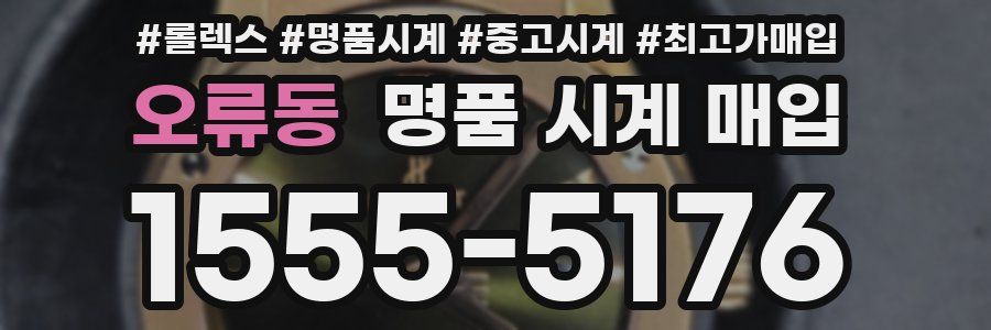 오류동 명품 시계 매입