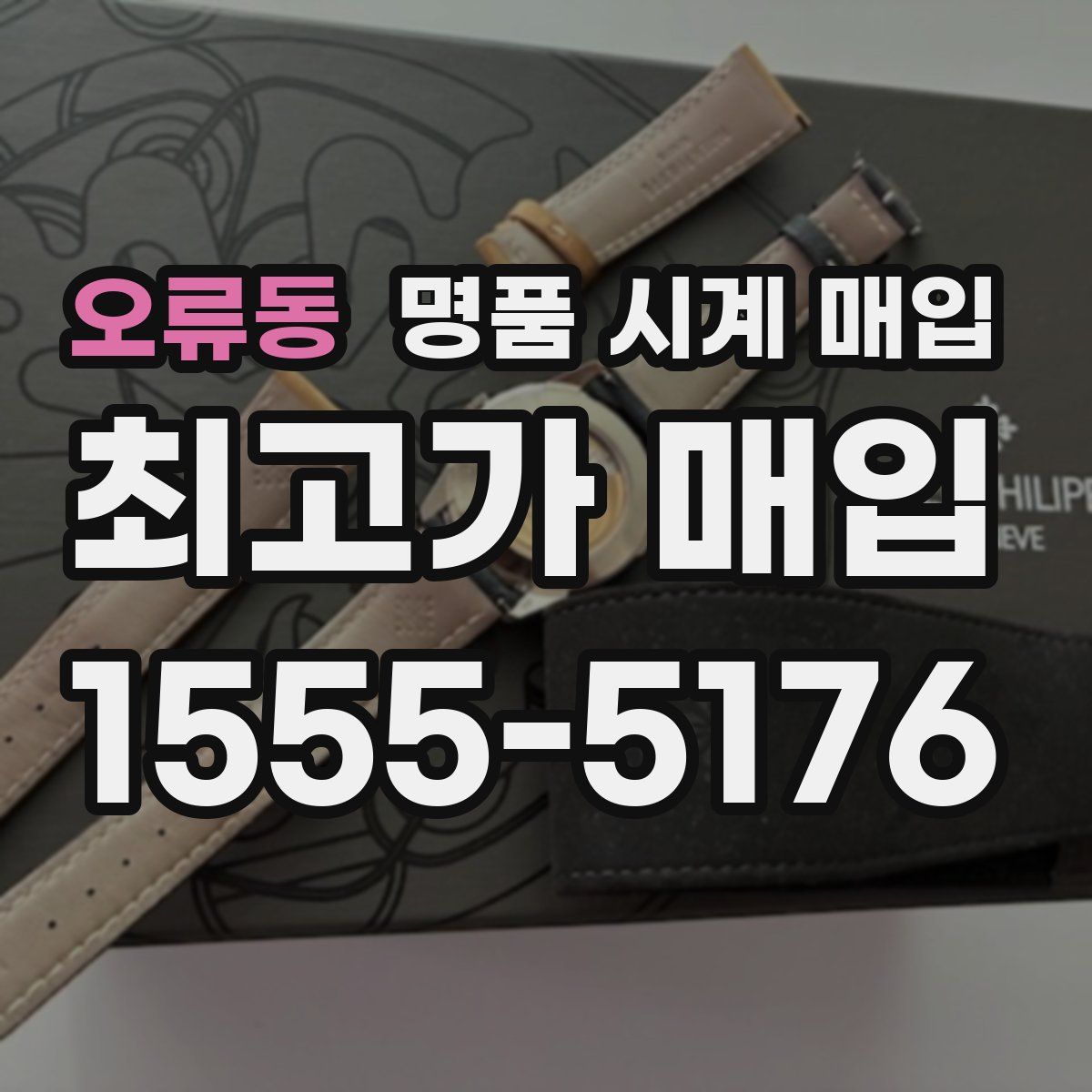 오류동 명품 시계 매입