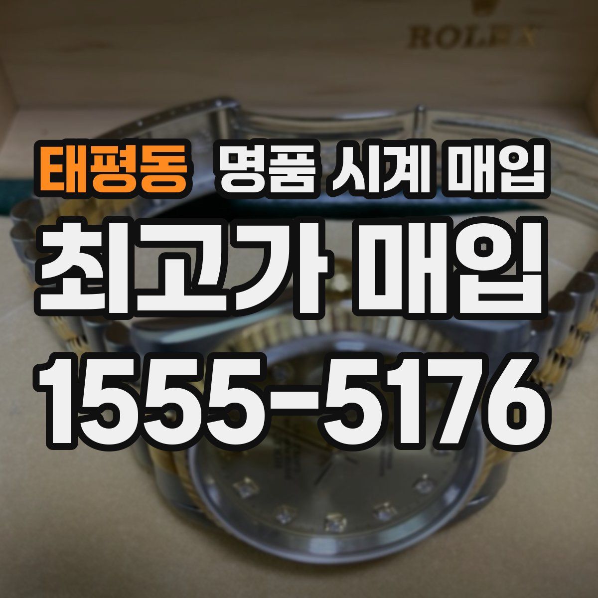 태평동 명품 시계 매입